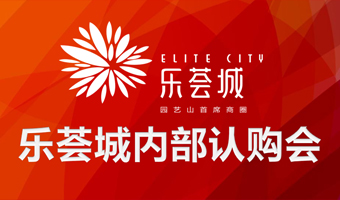 樂薈城內部認購會